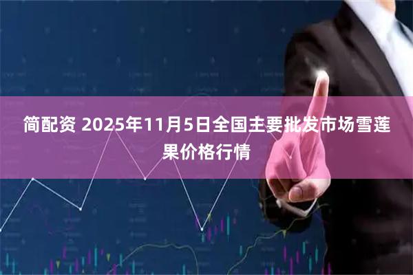 简配资 2025年11月5日全国主要批发市场雪莲果价格行情