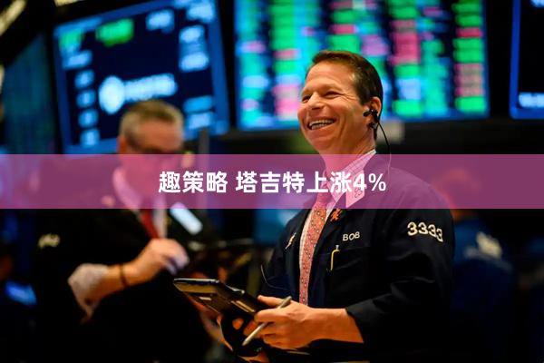 趣策略 塔吉特上涨4%