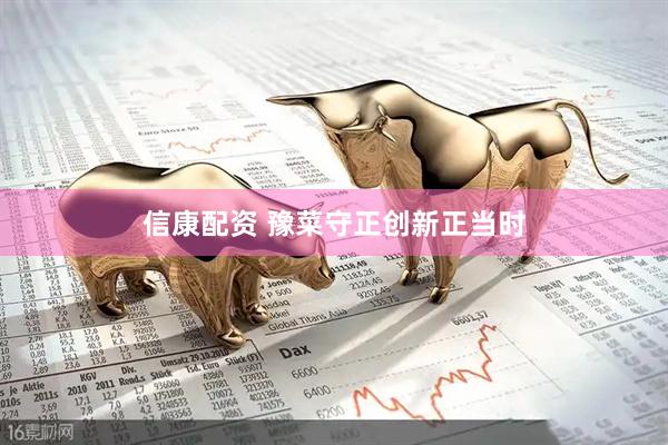 信康配资 豫菜守正创新正当时